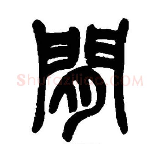间字赵之谦毛笔篆书书法写法,摘自赵之谦毛笔篆书书法作品