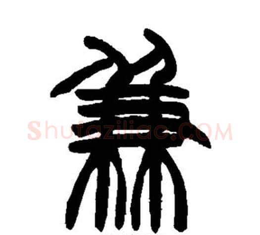兼字赵之谦毛笔篆书书法写法,摘自赵之谦毛笔篆书书法作品