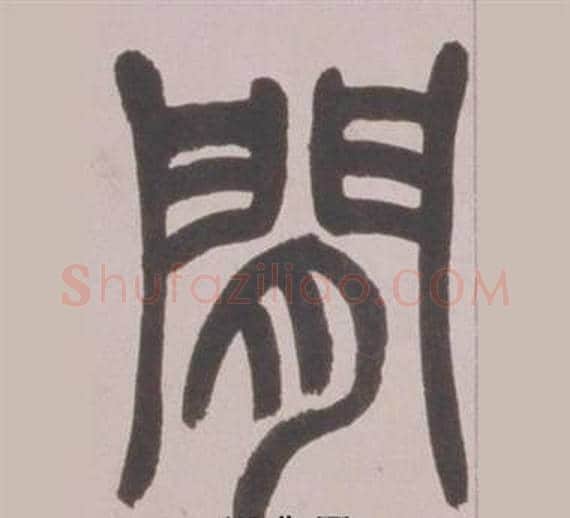 間字赵之谦毛笔篆书书法写法,摘自铙歌册