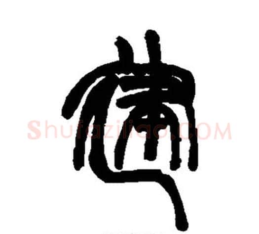 建字赵之谦毛笔篆书书法写法,摘自赵之谦毛笔篆书书法作品