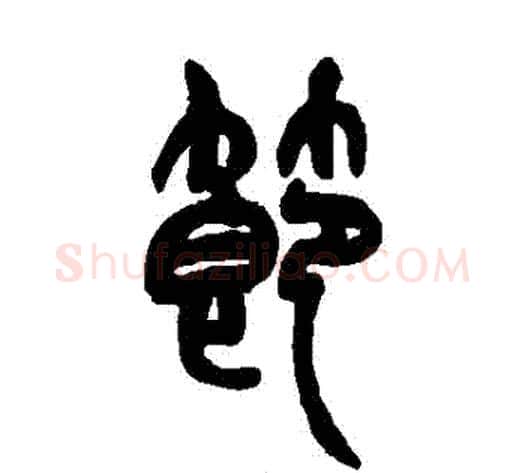 節字赵之谦毛笔篆书书法写法,摘自赵之谦毛笔篆书书法作品