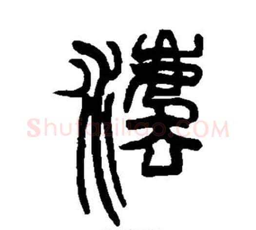 法字赵之谦毛笔篆书书法写法,摘自赵之谦毛笔篆书书法作品