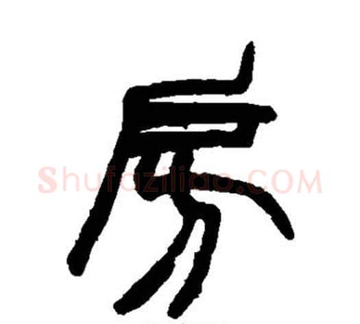 房字赵之谦毛笔篆书书法写法,摘自赵之谦毛笔篆书书法作品