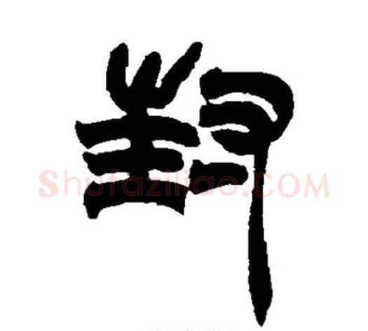 封字赵之谦毛笔篆书书法写法,摘自赵之谦毛笔篆书书法作品