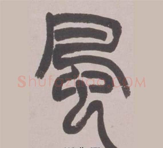 風字赵之谦毛笔篆书书法写法,摘自铙歌册