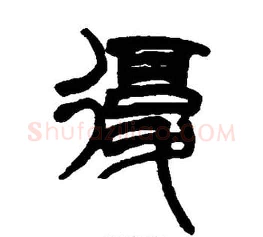 复字赵之谦毛笔篆书书法写法,摘自赵之谦毛笔篆书书法作品