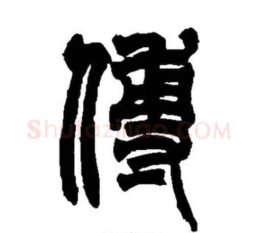 傅字赵之谦毛笔篆书书法写法,摘自赵之谦毛笔篆书书法作品