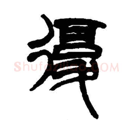 復字赵之谦毛笔篆书书法写法,摘自赵之谦毛笔篆书书法作品