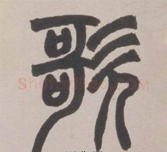 歌字赵之谦毛笔篆书书法写法,摘自铙歌册