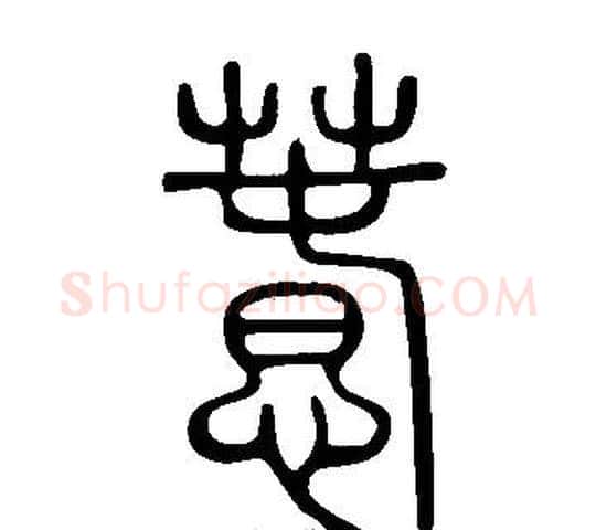惷字许慎毛笔篆书书法写法,摘自说文解字