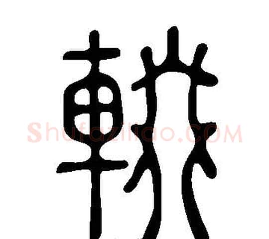 輟字许慎毛笔篆书书法写法,摘自说文解字