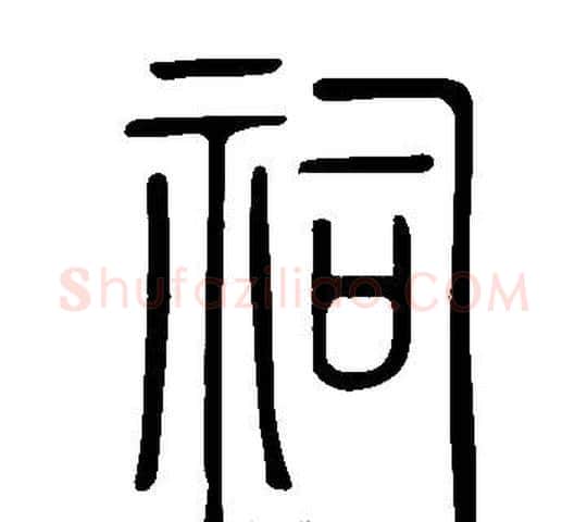 祠字许慎毛笔篆书书法写法,摘自说文解字