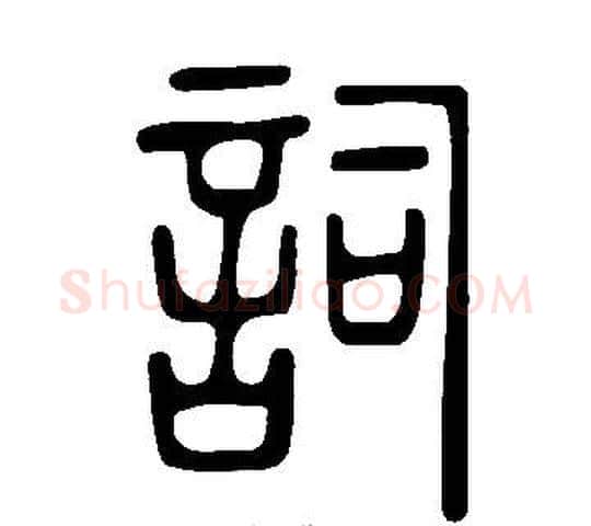 詞字许慎毛笔篆书书法写法,摘自说文解字