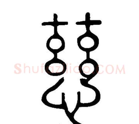 慈字许慎毛笔篆书书法写法,摘自说文解字