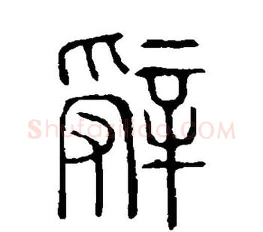 辞字许慎毛笔篆书书法写法,摘自说文解字