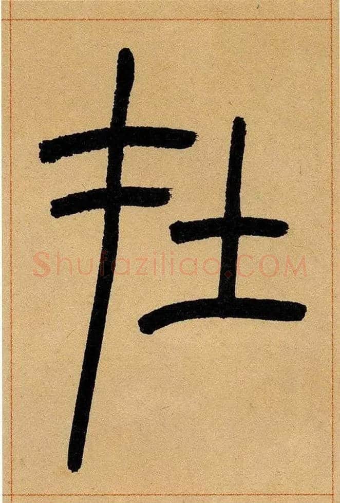 在毛笔小篆写法,摘自清吴熙载篆书崔子玉座右铭四条屏