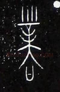 業毛笔大篆写法,摘自战国中山王三器