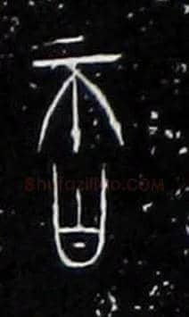 否毛笔大篆写法,摘自战国中山王三器