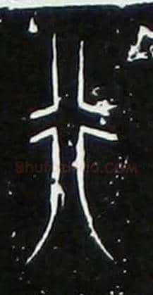 行毛笔大篆写法,摘自战国中山王三器