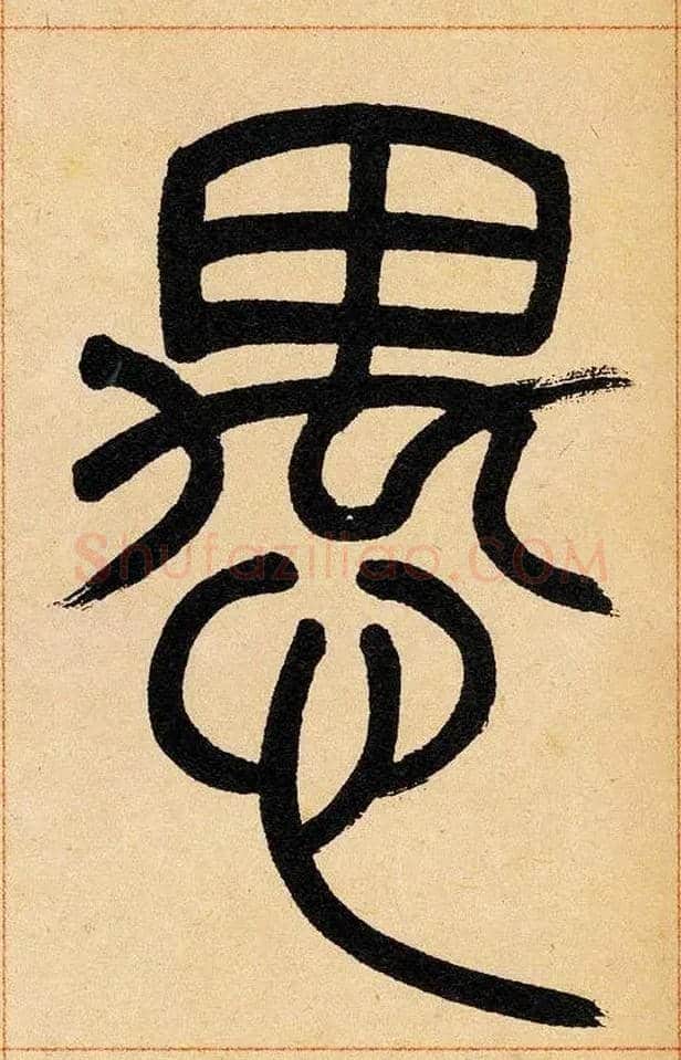 愚毛笔小篆写法,摘自清吴熙载篆书崔子玉座右铭四条屏
