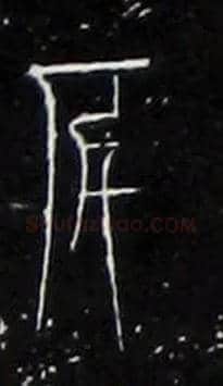 度毛笔大篆写法,摘自战国中山王三器
