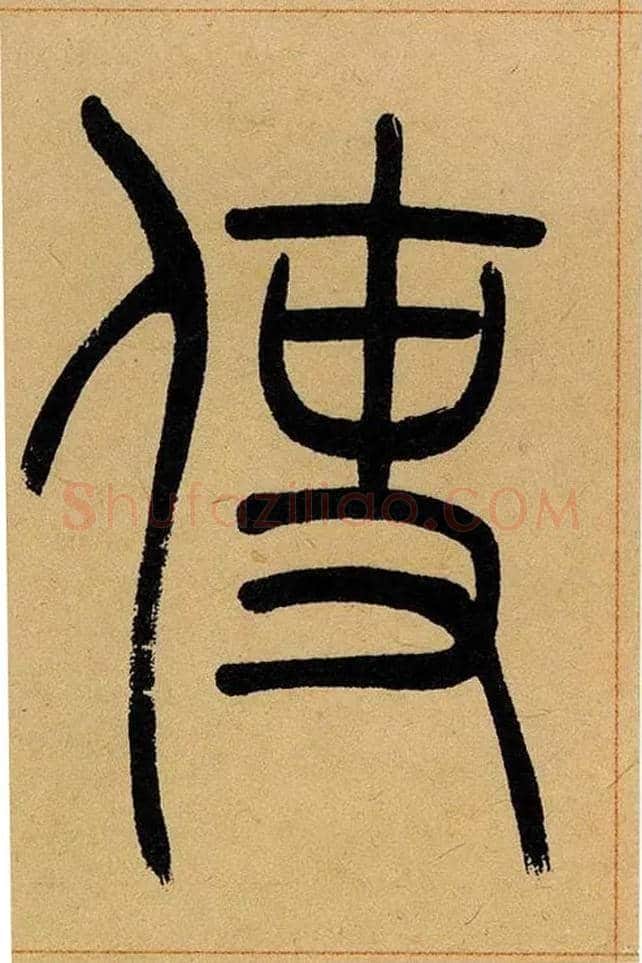 使毛笔小篆写法,摘自清吴熙载篆书崔子玉座右铭四条屏