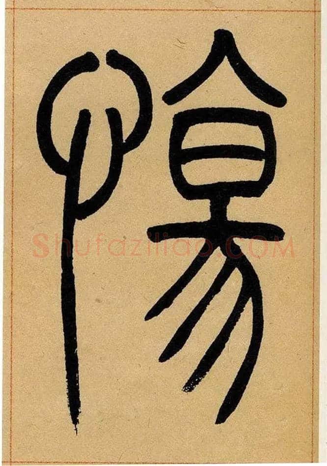 傷毛笔小篆写法,摘自清吴熙载篆书崔子玉座右铭四条屏