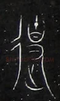 使毛笔大篆写法,摘自战国中山王三器