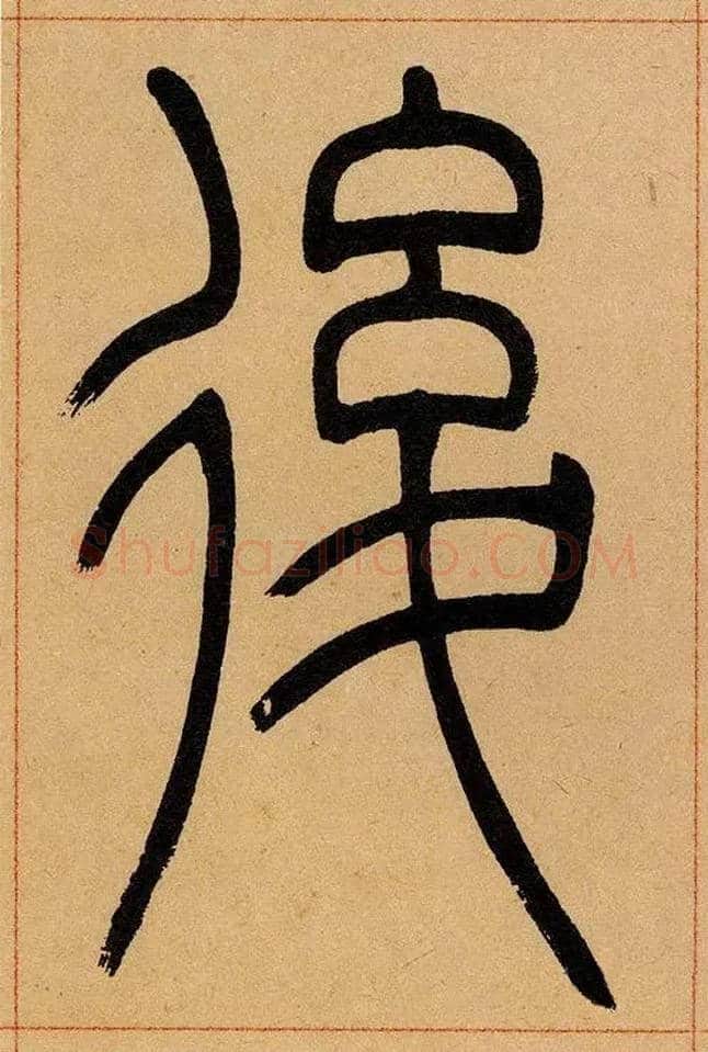 後毛笔小篆写法,摘自清吴熙载篆书崔子玉座右铭四条屏
