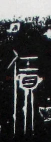 賃赁任毛笔大篆写法,摘自战国中山王三器