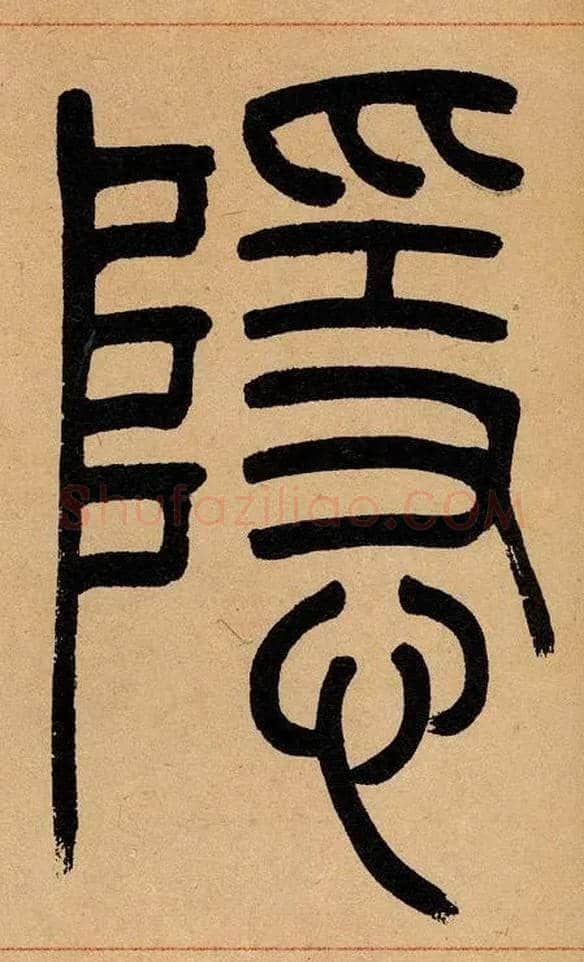 隱毛笔小篆写法,摘自清吴熙载篆书崔子玉座右铭四条屏