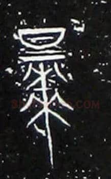 早毛笔大篆写法,摘自战国中山王三器