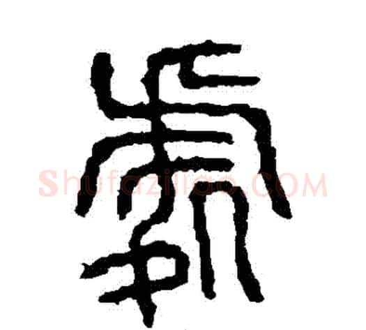 處字佚名毛笔篆书书法写法,摘自石鼓文
