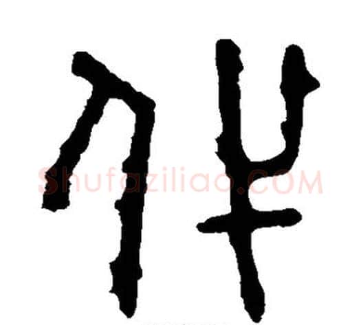 代字佚名毛笔篆书书法写法,摘自石鼓文