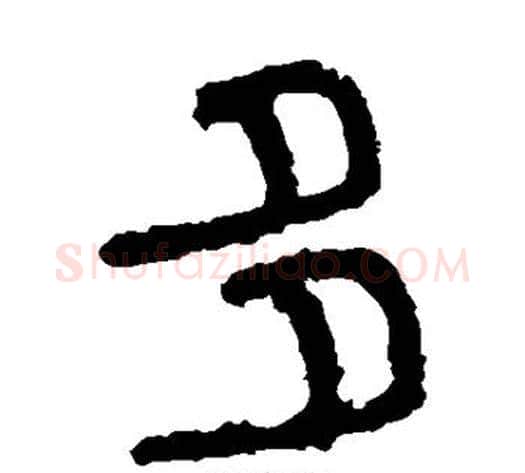 多字佚名毛笔篆书书法写法,摘自石鼓文