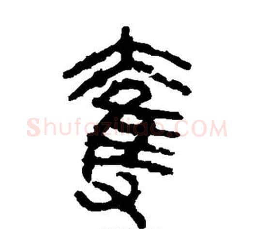 夺字佚名毛笔篆书书法写法,摘自石鼓文