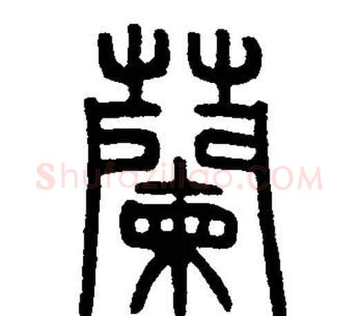 蘭字邓石如毛笔篆书书法写法,摘自邓石如毛笔篆书书法作品