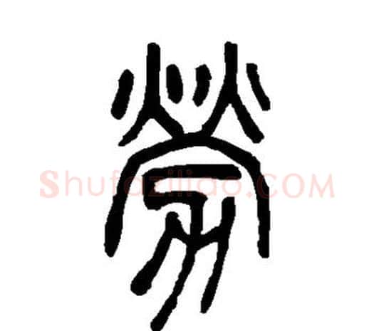 劳字邓石如毛笔篆书书法写法,摘自邓石如毛笔篆书书法作品