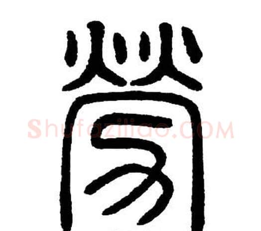 勞字邓石如毛笔篆书书法写法,摘自邓石如毛笔篆书书法作品