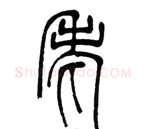 老字邓石如毛笔篆书书法写法,摘自邓石如毛笔篆书书法作品