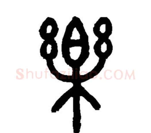 乐字邓石如毛笔篆书书法写法,摘自邓石如毛笔篆书书法作品
