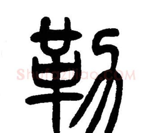 勒字邓石如毛笔篆书书法写法,摘自邓石如毛笔篆书书法作品