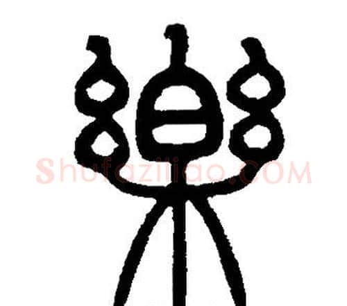 樂字邓石如毛笔篆书书法写法,摘自邓石如毛笔篆书书法作品