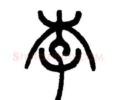 李字邓石如毛笔篆书书法写法,摘自邓石如毛笔篆书书法作品