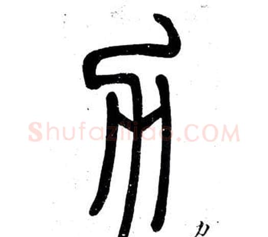 力字邓石如毛笔篆书书法写法,摘自弟子职
