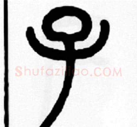 子字王福庵毛笔篆书书法写法,摘自王福庵毛笔篆书书法作品
