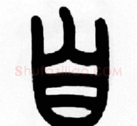 自字王福庵毛笔篆书书法写法,摘自王福庵毛笔篆书书法作品