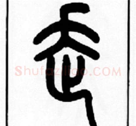 走字王福庵毛笔篆书书法写法,摘自王福庵毛笔篆书书法作品