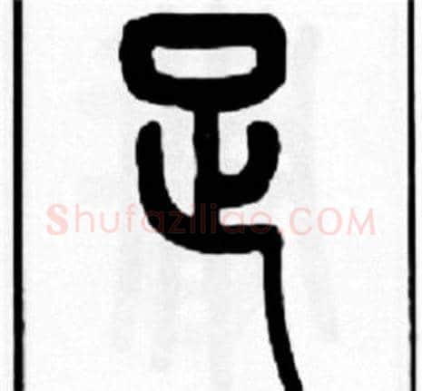 足字王福庵毛笔篆书书法写法,摘自王福庵毛笔篆书书法作品