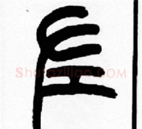 左字王福庵毛笔篆书书法写法,摘自王福庵毛笔篆书书法作品